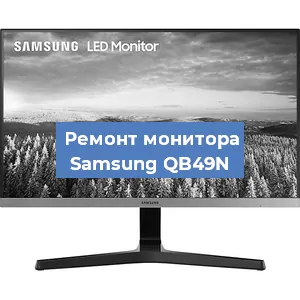 Замена шлейфа на мониторе Samsung QB49N в Ижевске